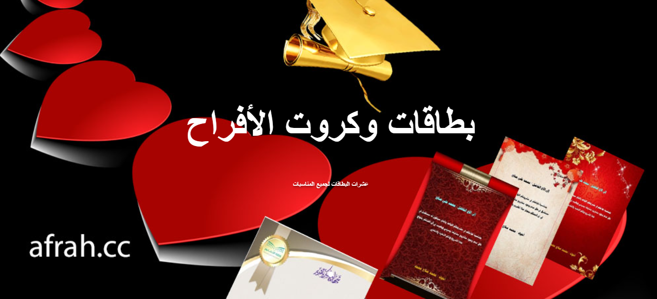بطاقات وكروت الأفراح — عشرات البطاقات لجميع المناسبات