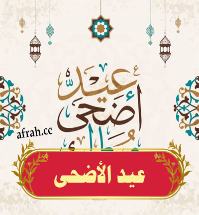 التهنئة بـ عيد الأضحى