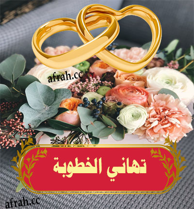 التبريك والتهاني بالخطوبة