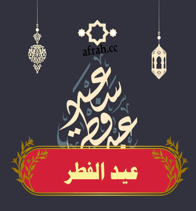 التهنئة بـ عيد الفطر