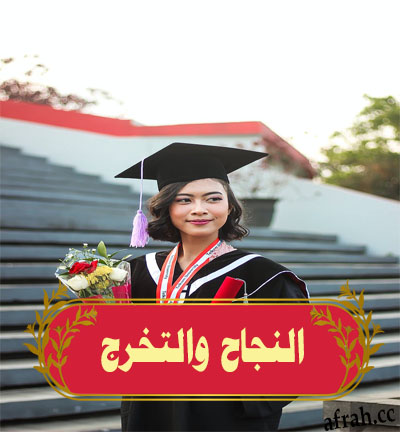 التنئة بالنجاح والتخرج