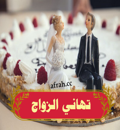 التهنئة بعقد القرأن أو الملكة أو الزواج