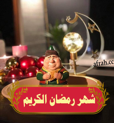 التهنئة بـ حلول شهر رمضان